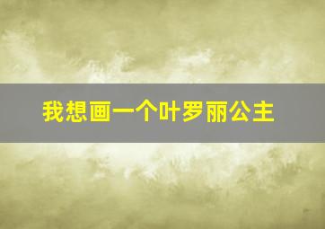 我想画一个叶罗丽公主