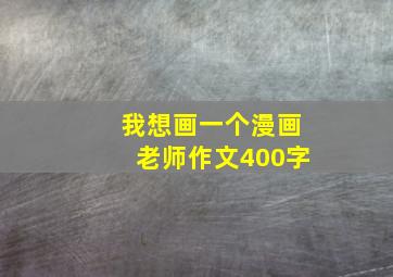 我想画一个漫画老师作文400字