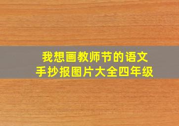 我想画教师节的语文手抄报图片大全四年级