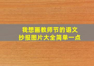 我想画教师节的语文抄报图片大全简单一点