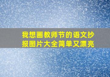 我想画教师节的语文抄报图片大全简单又漂亮