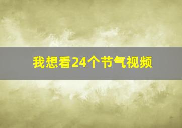 我想看24个节气视频