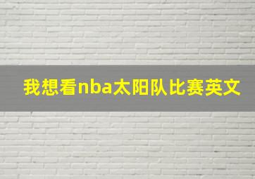 我想看nba太阳队比赛英文