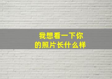 我想看一下你的照片长什么样