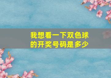 我想看一下双色球的开奖号码是多少