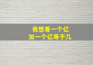 我想看一个亿加一个亿等于几