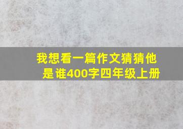 我想看一篇作文猜猜他是谁400字四年级上册