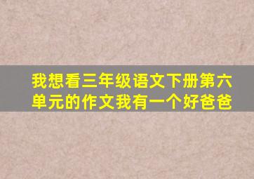 我想看三年级语文下册第六单元的作文我有一个好爸爸