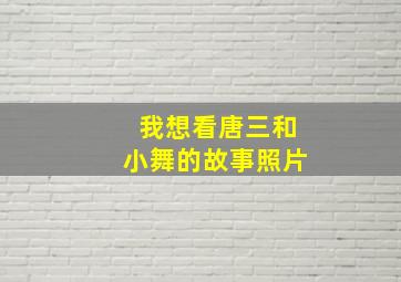 我想看唐三和小舞的故事照片