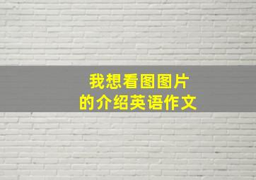 我想看图图片的介绍英语作文