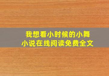 我想看小时候的小舞小说在线阅读免费全文