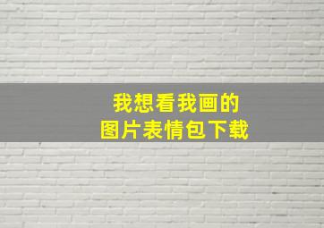 我想看我画的图片表情包下载