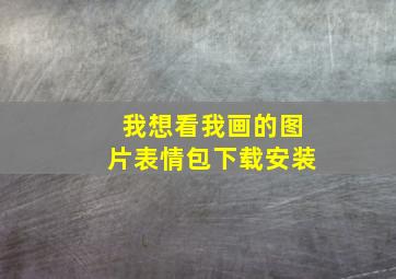 我想看我画的图片表情包下载安装