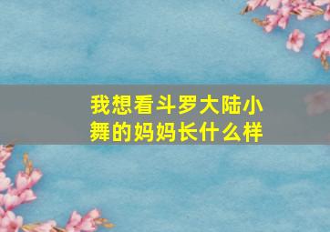 我想看斗罗大陆小舞的妈妈长什么样