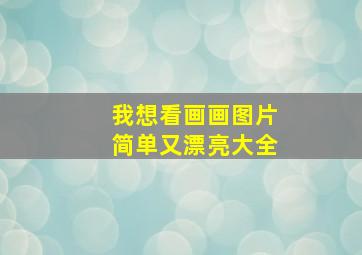 我想看画画图片简单又漂亮大全