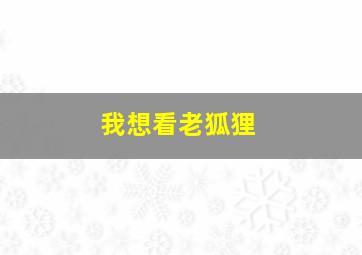 我想看老狐狸