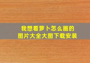 我想看萝卜怎么画的图片大全大图下载安装