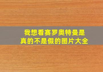 我想看赛罗奥特曼是真的不是假的图片大全