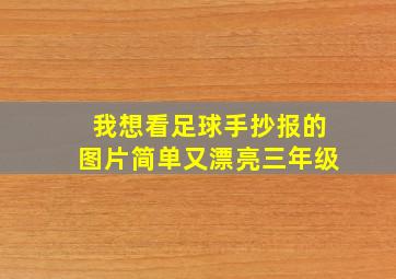 我想看足球手抄报的图片简单又漂亮三年级