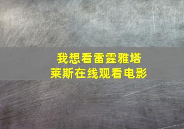 我想看雷霆雅塔莱斯在线观看电影