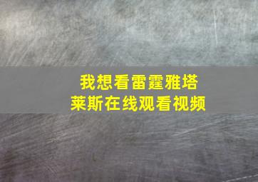 我想看雷霆雅塔莱斯在线观看视频