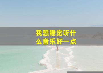 我想睡觉听什么音乐好一点