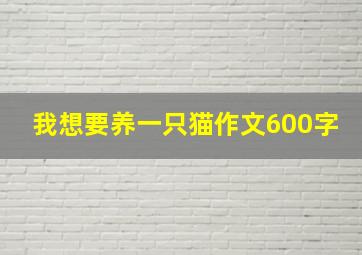 我想要养一只猫作文600字