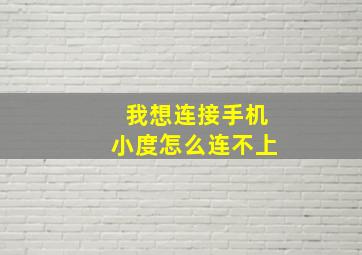 我想连接手机小度怎么连不上