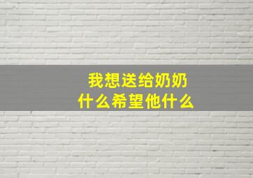 我想送给奶奶什么希望他什么