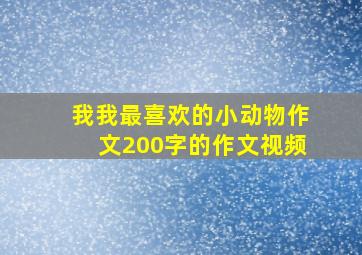 我我最喜欢的小动物作文200字的作文视频