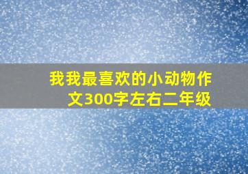 我我最喜欢的小动物作文300字左右二年级