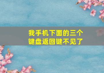 我手机下面的三个键盘返回键不见了