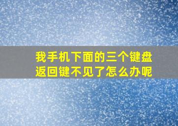 我手机下面的三个键盘返回键不见了怎么办呢