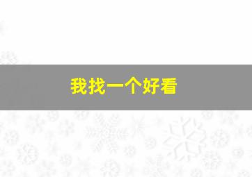 我找一个好看