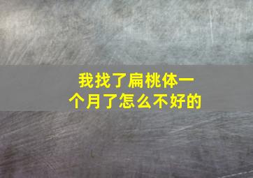 我找了扁桃体一个月了怎么不好的