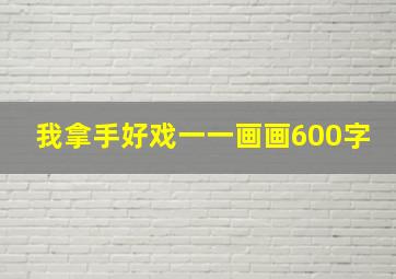 我拿手好戏一一画画600字