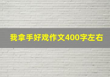 我拿手好戏作文400字左右