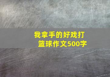 我拿手的好戏打篮球作文500字