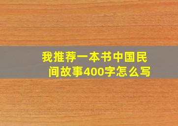 我推荐一本书中国民间故事400字怎么写