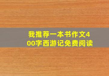 我推荐一本书作文400字西游记免费阅读