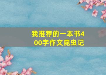 我推荐的一本书400字作文昆虫记