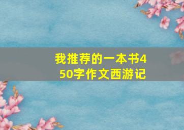 我推荐的一本书450字作文西游记