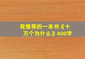 我推荐的一本书《十万个为什么》400字