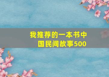 我推荐的一本书中国民间故事500