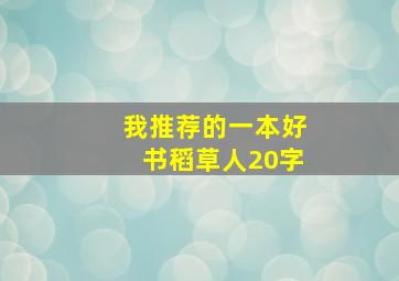 我推荐的一本好书稻草人20字