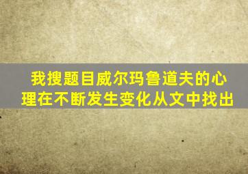 我搜题目威尔玛鲁道夫的心理在不断发生变化从文中找出