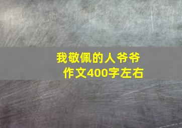 我敬佩的人爷爷作文400字左右