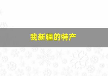 我新疆的特产