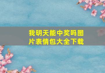 我明天能中奖吗图片表情包大全下载