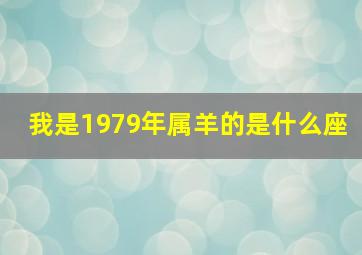 我是1979年属羊的是什么座